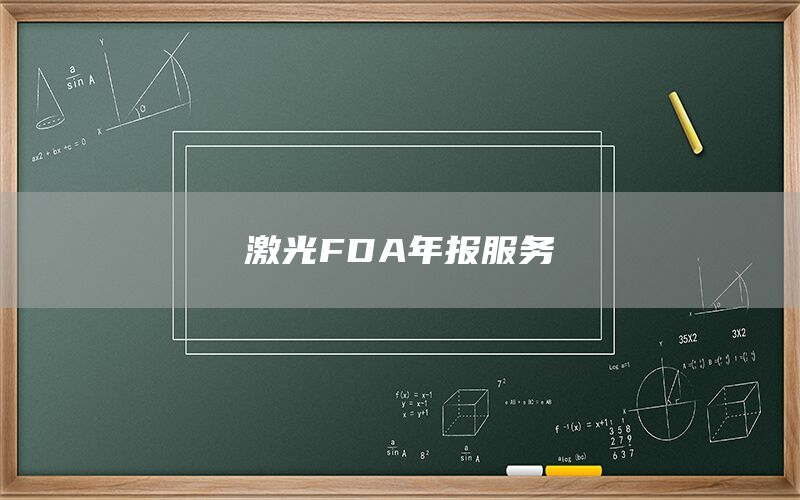激光FDA年報服務(圖1) 激光FDA年報服務(圖1)