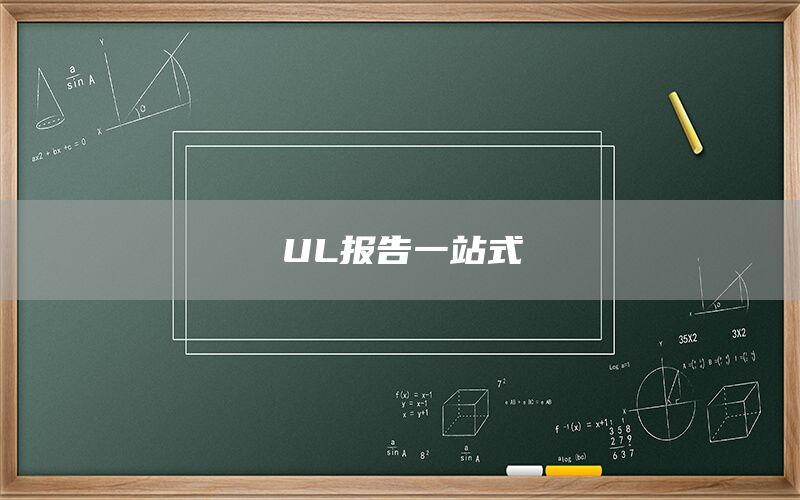 UL報告一站式(圖1)