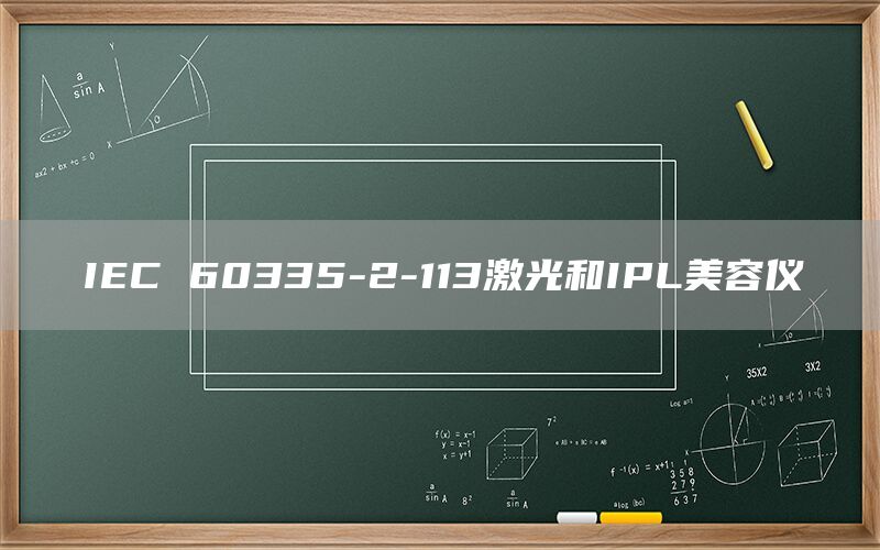 IEC 60335-2-113激光和IPL美容儀(圖1) IEC 60335-2-113激光和IPL美容儀(圖1)