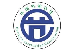節(jié)能認證