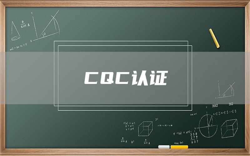 CQC認證(圖1)
