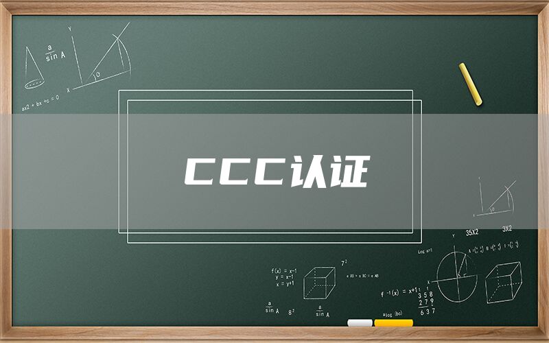 CCC認證(圖1)