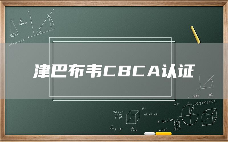 津巴布韋CBCA認證(圖1)