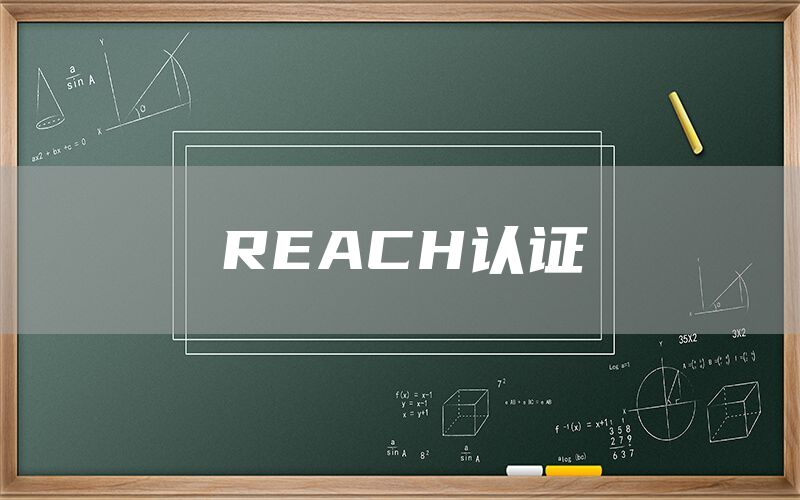 REACH認證(圖1) REACH認證(圖1)