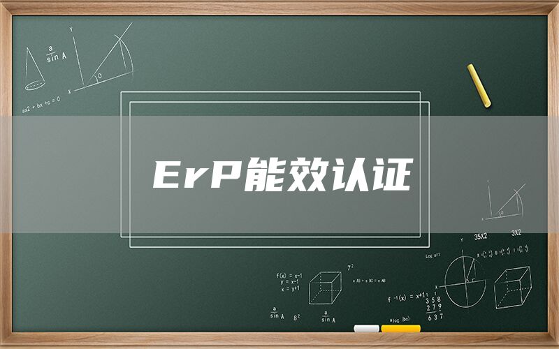 ErP能效認證(圖1)