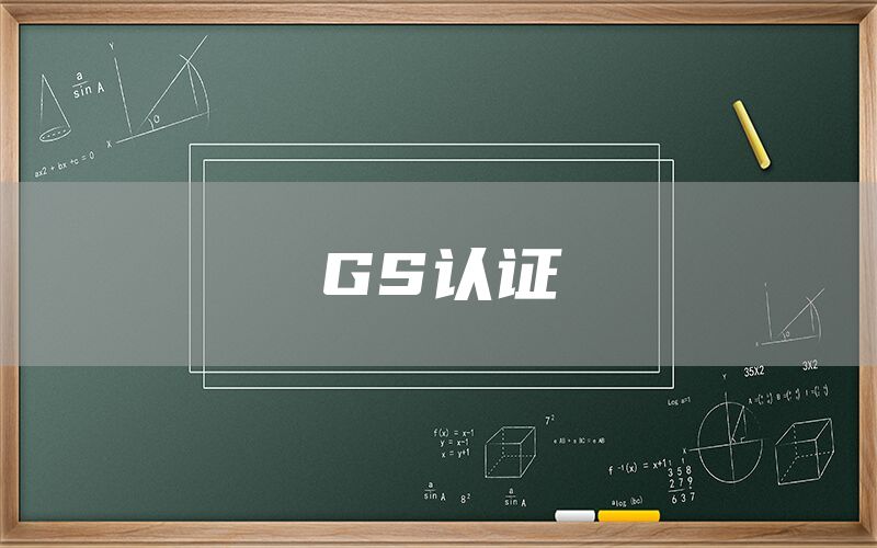 GS認證(圖1)