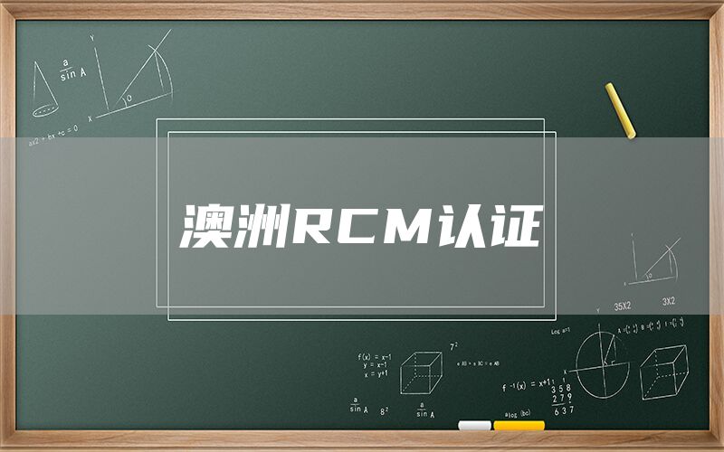 澳洲RCM認證(圖1)