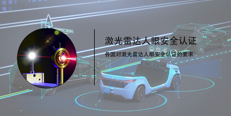 激光雷達人眼安全認證(圖4) 激光雷達人眼安全認證(圖4)