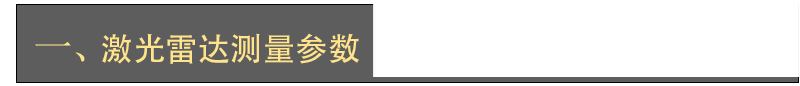 激光雷達人眼安全認證(圖6) 激光雷達人眼安全認證(圖6)