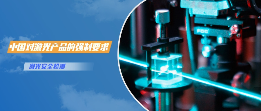中國對激光產品的檢測認證要求(圖1)