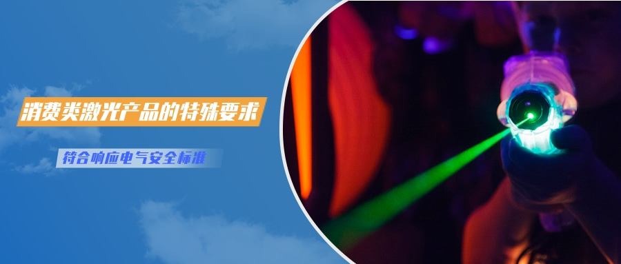 中國對激光產品的檢測認證要求(圖3)