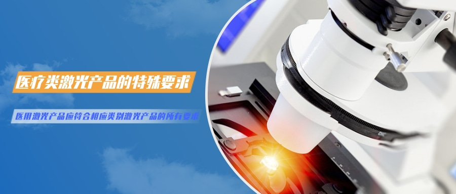 中國對激光產品的檢測認證要求(圖5)