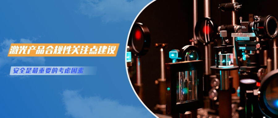 中國對激光產品的檢測認證要求(圖6)