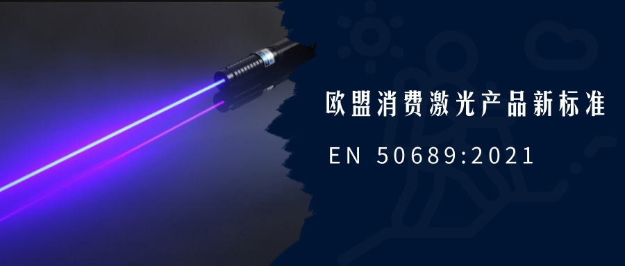 歐盟消費激光產(chǎn)品新標(biāo)準(zhǔn)EN 50689:2021即將強制實施(圖1)