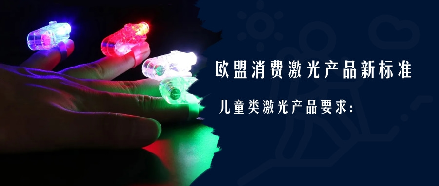 歐盟消費激光產(chǎn)品新標(biāo)準(zhǔn)EN 50689:2021即將強制實施(圖2)