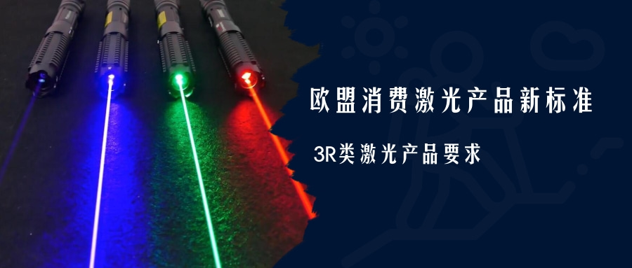 歐盟消費激光產(chǎn)品新標(biāo)準(zhǔn)EN 50689:2021即將強制實施(圖4)