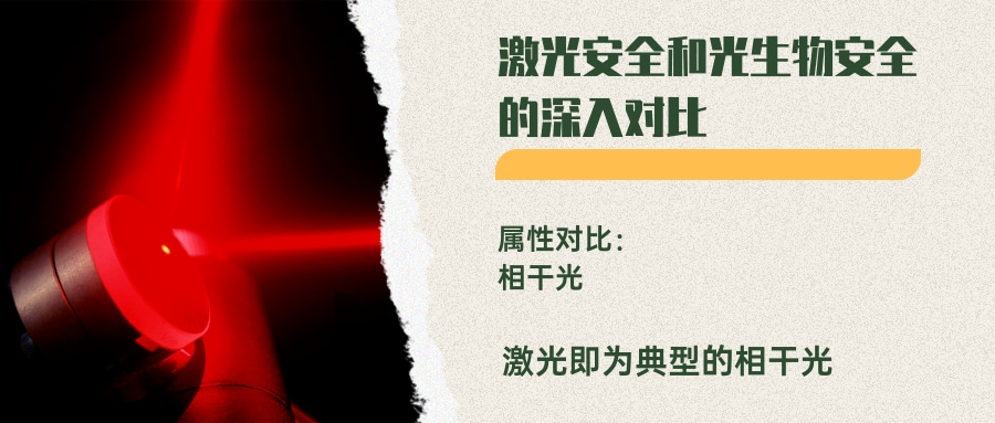 激光安全和光生物安全的深入對(duì)比(圖1)