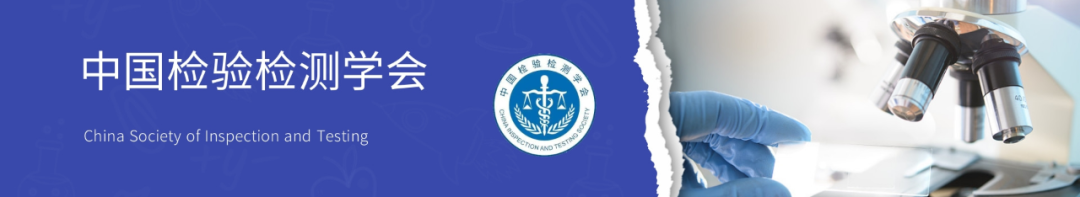 喜報| 中為檢驗成為中國檢驗檢測學會協作實驗室(圖1)