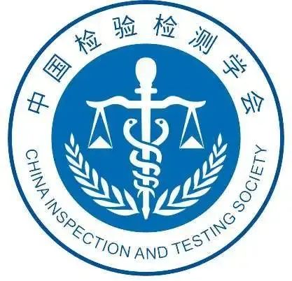 喜報| 中為檢驗成為中國檢驗檢測學會協作實驗室(圖2)