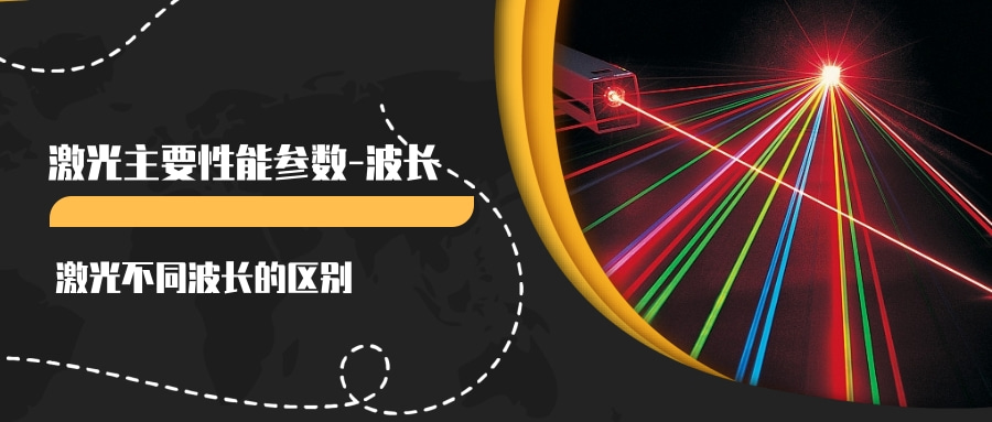 激光主要性能參數（一）--波長(圖1)