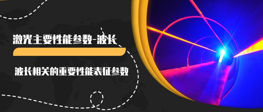 激光主要性能參數（一）--波長(圖3)