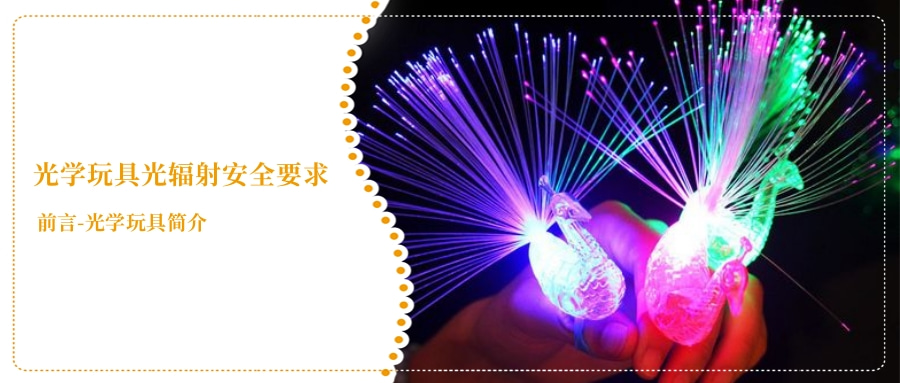 光學玩具光輻射安全要求(圖1) 光學玩具光輻射安全要求(圖1)