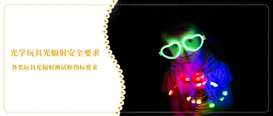 光學玩具光輻射安全要求(圖3) 光學玩具光輻射安全要求(圖3)
