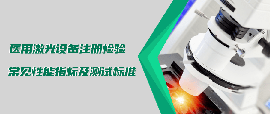 醫用激光設備注冊檢驗測試標準及介紹(圖1) 醫用激光設備注冊檢驗測試標準及介紹(圖1)