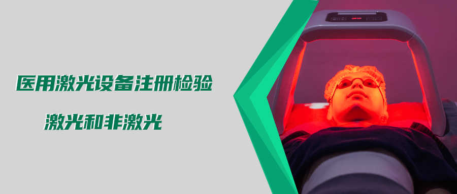醫用激光設備注冊檢驗測試標準及介紹(圖3) 醫用激光設備注冊檢驗測試標準及介紹(圖3)