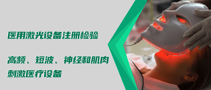 醫用激光設備注冊檢驗測試標準及介紹(圖4) 醫用激光設備注冊檢驗測試標準及介紹(圖4)