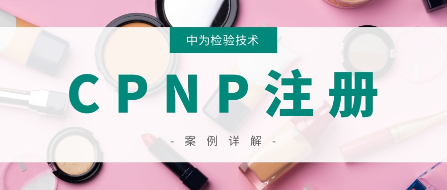 化妝品出口歐盟CPNP注冊問答詳解(圖1)