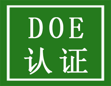 美國(guó)能效DOE認(rèn)證介紹，中為檢驗(yàn)DOE認(rèn)證檢測(cè)機(jī)構(gòu)