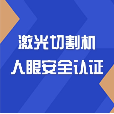 激光切割機激光人眼安全認證