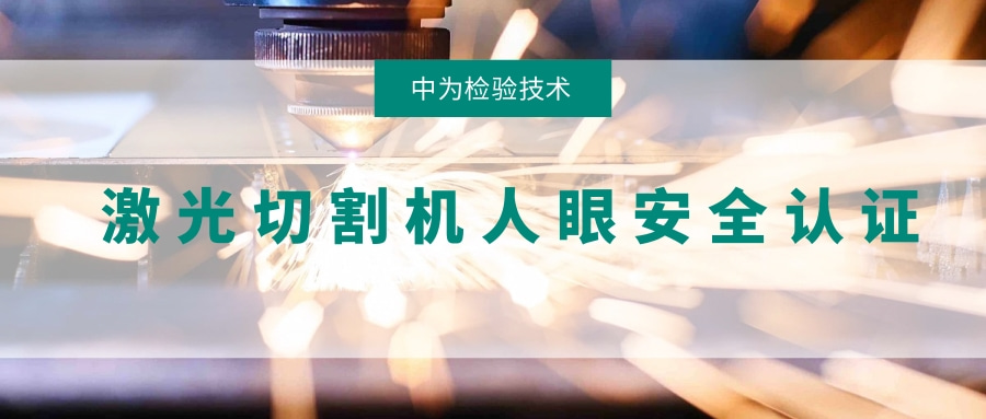 激光切割機(jī)激光人眼安全認(rèn)證(圖1)