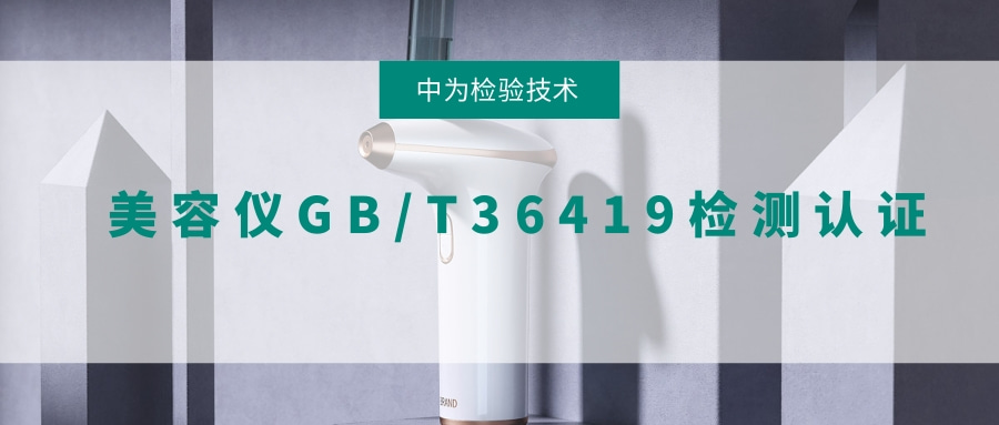 美容儀GB/T 36419檢測、認證(圖1) 美容儀GB/T 36419檢測、認證(圖1)