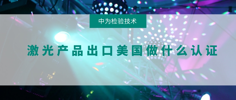 激光產(chǎn)品出口美國做什么認(rèn)證(圖1)