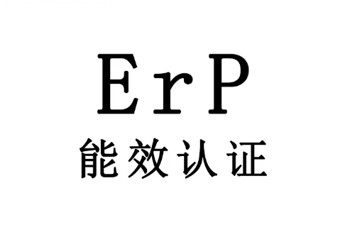 歐洲能效等級劃分和ERP認證流程