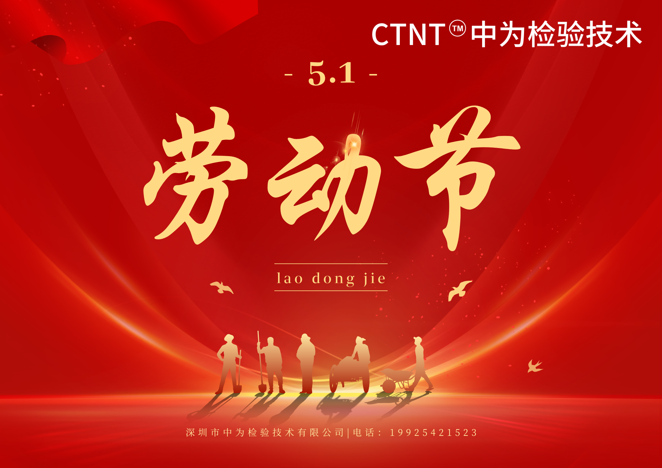 深圳中為檢驗提前祝您五一勞動節快樂！