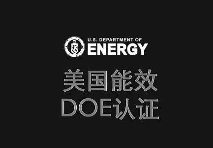 美國能效DOE注冊