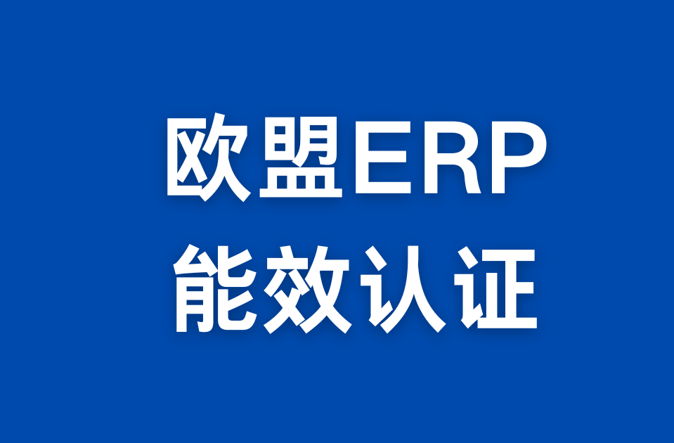 歐盟ERP能效檢測認證服務
