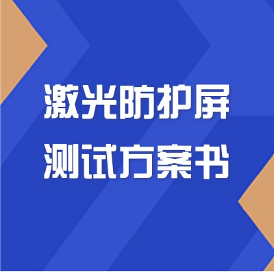 激光防護屏測試方案