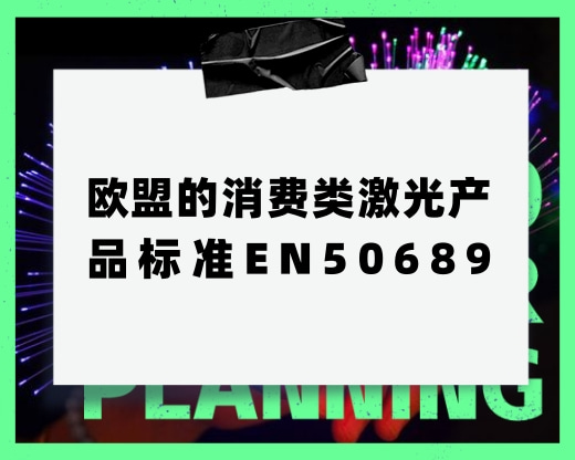 歐盟的消費類激光產品標準EN50689，主要是測什么