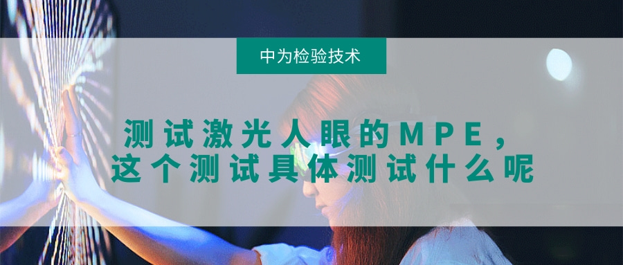需要測試激光人眼的MPE，這個測試具體測試什么呢(圖1)