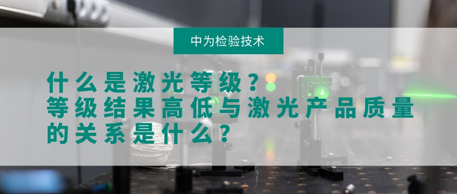 什么是激光等級？等級結果高低與激光產品質量的關系是什么？(圖1)