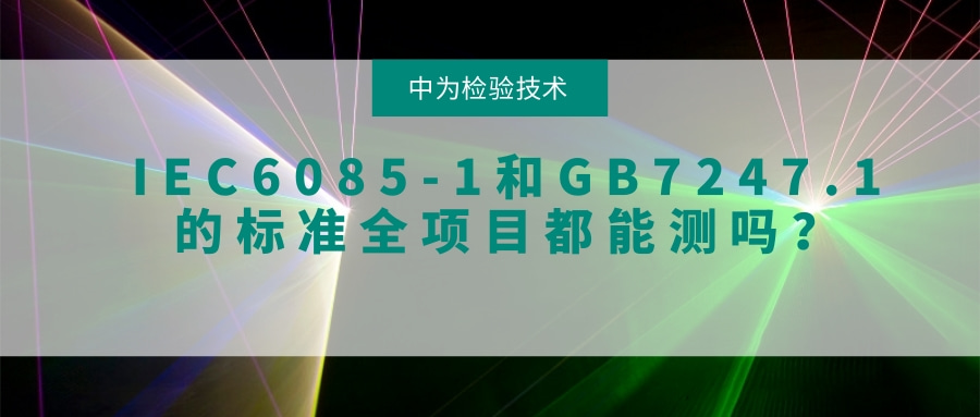 IEC6085-1和GB7247.1的標(biāo)準(zhǔn)全項(xiàng)目都能測(cè)嗎?(圖1) IEC60825-1和GB7247.1的標(biāo)準(zhǔn)全項(xiàng)目都能測(cè)嗎?(圖1)