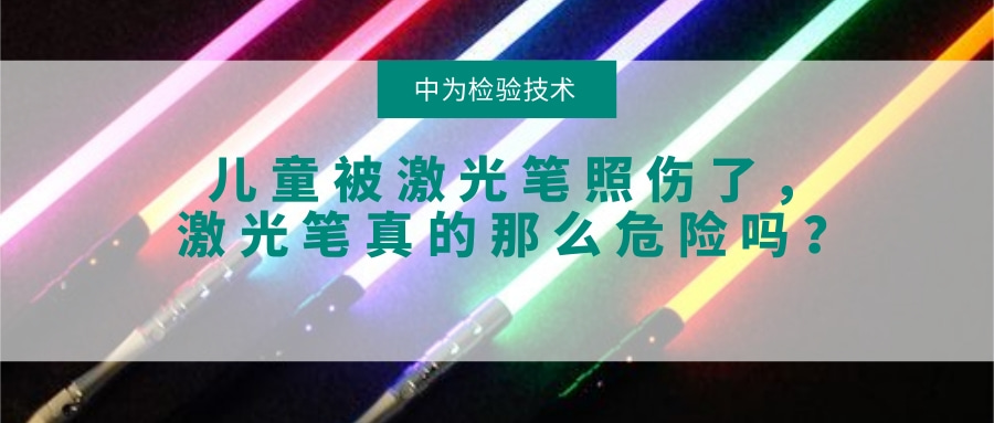 兒童被激光筆照傷了,激光筆真的那么危險嗎?(圖1) 兒童被激光筆照傷了,激光筆真的那么危險嗎?(圖1)