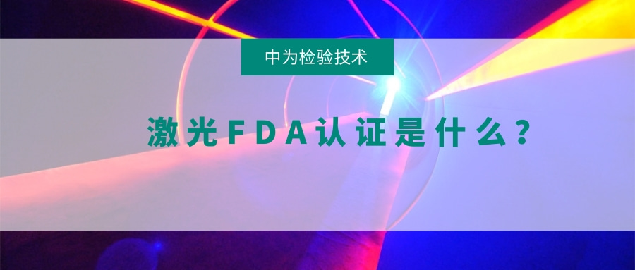 激光FDA認證是什么?(圖1) 激光FDA認證是什么?(圖1)