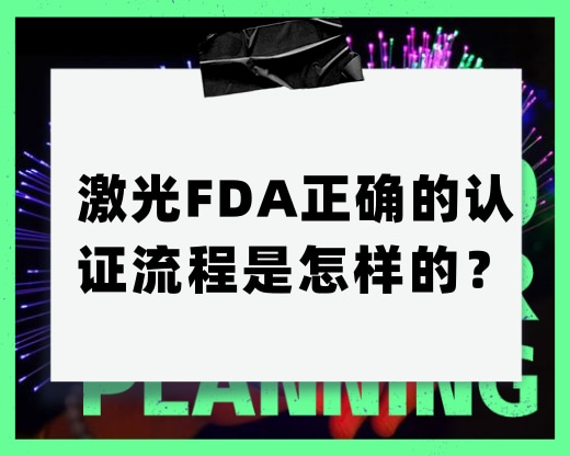 激光FDA正確的認證流程是怎樣的？