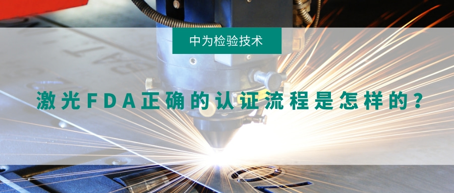 激光FDA正確的認證流程是怎樣的?(圖1) 激光FDA正確的認證流程是怎樣的?(圖1)