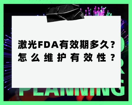 激光FDA有效期多久？怎么維護有效性？